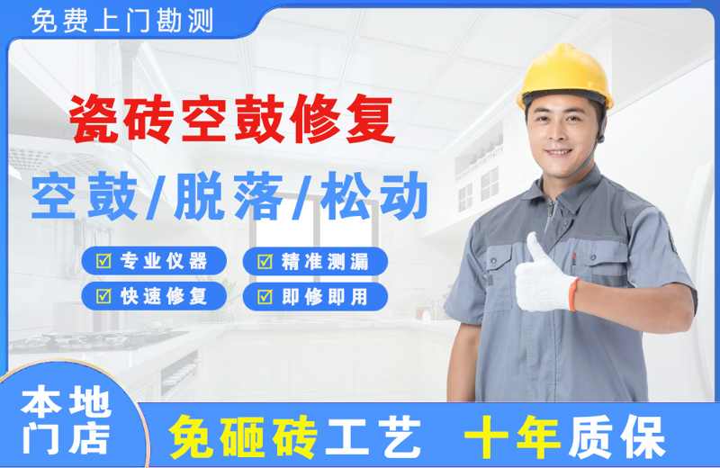 高阳瓷砖空鼓修复